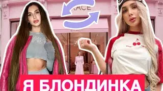 I BECAME A GLAMOUROUS BLONDE AND IT CHANGED ME!!!