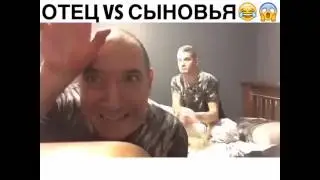 Отец против сына мега прикол