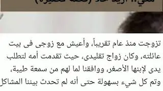 اريد حلا :زوجي يسمح لشقيقه الأكبر بهذا الأمر معي