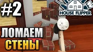 ЛОМАЕМ СТЕНЫ (House Flipper) #2