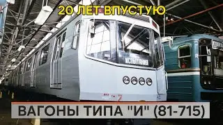 Метровагоны типа "И" 81-715. 20 лет впустую.