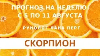 СКОРПИОН - рунный прогноз на неделю с 5 по 11 августа