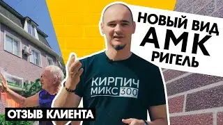 Стоимость, надежность и быстрота монтажа! Впечатления: АМК отзыв /16+