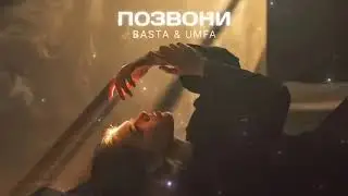 Basta & Umfa - Позвони - премьера песни 2023 -ICD Music