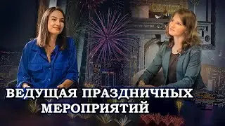 Интервью с Ведущим | Ведущая Праздничных Мероприятий