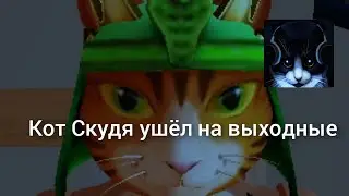 Кот Скудя ушёл на выходные