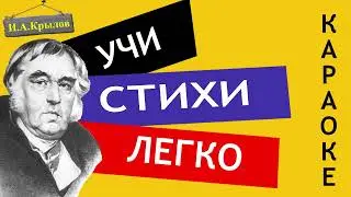 И.А. Крылов 