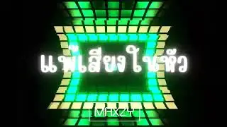 Maxzy - แพ้เสียงในหัว #เพลงฮิตในtiktok #เพลงฮิต #โดนเส้น #แพ้เสียงในหัว