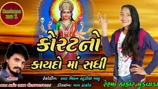 Korat no kaydo ma Sadhi Singer Reshma Thakor Mudvada New Song 2020 રેશમા ઠાકોર મૂડવાડા Bharat Thakor