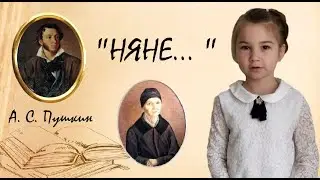 СТИХОТВОРЕНИЕ "НЯНЕ" А.С. ПУШКИНА/ РЕСПУБЛИКАНСКИЙ КОНКУРС "ПРОЙДЯ ВЕКОВ ЗАВИСТЛИВУЮ ДАЛЬ"