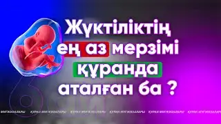 Жүктіліктің ең аз мерзімі құранда жазылған ба? Жүктілік жайлы құран не дейді? #медицина #Құран