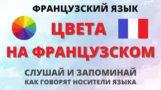 Французский. Цвета на французском. Французский язык с нуля.