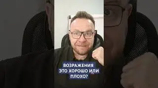 Возражения в продажах это хорошо или плохо? #возражениявпродажах #тренингпродаж #работасвозражениями