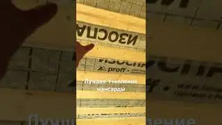 Утепляем мансарды по Республике Башкортостан