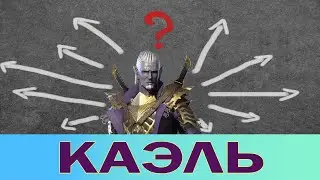 RAID Shadow Legends. КАЭЛЬ - ОТКРЫВАЮ ТАЛАНТЫ. [ KAEL - I DISCOVER TALENTS. ]