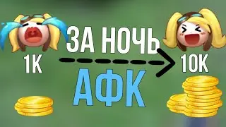 КАК ФАРМИТЬ БО БЕЗ УСИЛИЙ? ЛУЧШИЙ АФК СПОСОБ В MLBB