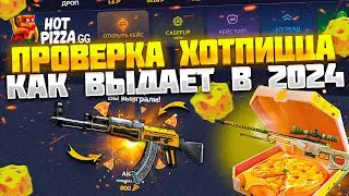 ПРОВЕРКА ХОТЦИЦЦА В 2024 ГОДУ! КЕЙС БАТЛ ЛУЧШИЙ РЕЖИМ САЙТА!