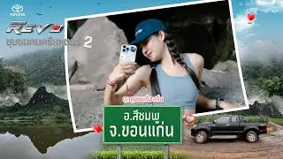 Hilux Revo ชุมชนคนครีเอเตอร์ 2 I ณ อำเภอสีชมพู จ.ขอนแก่น