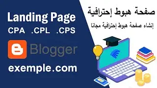 كيفية إنشاء صفحة هبوط إحترافية لترويج عروض CPA