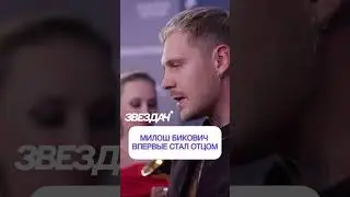 Милош Бикович впервые стал отцом 