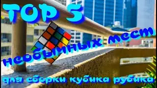 TOP-5 | НЕОБЫЧНЫЕ МЕСТА ДЛЯ СБОРКИ КУБИКА РУБИКА