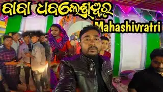 ବାବା ଧବଲେଶ୍ୱର ମହାଶିବରାତ୍ରୀ Vlog 🛕🙏|| Baba Dhableswar Mahashivratri Vlogs✅️ || ##sujaytravelingvlogs