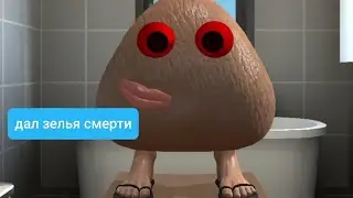 дал 2 зелья смерти сородичу хуана