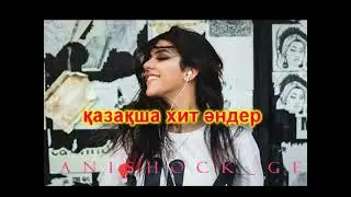 ҚАЗАҚША ХИТ ӘНДЕР