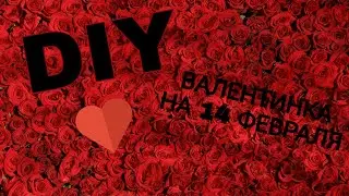 DIY КАК СДЕЛАТЬ ВАЛЕНТИНКУ НА 14 ФЕВРАЛЯ _W_O_W _D_I_Y _