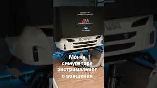 Симулятор экстремального вождения
