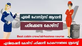 How to become Airhostess after plus 2 | Malayalam