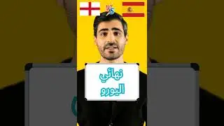 نهائي اليورو | توقعات الكمبيوتر الخارق   #اسبانيا #إنجلترا #يورو2024 #النهائي