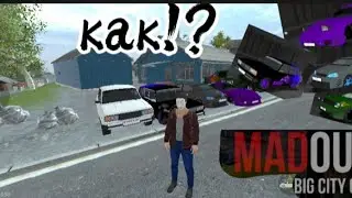 туториал в mad out 2 как получить удалённые машины!