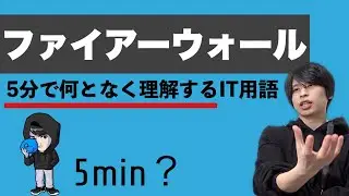 ファイアーウォールを超ざっくり解説！【何となく理解するIT】