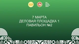 V специализированная с/х выставка достижений АПК «ТатАгроЭкспо» Деловая площадка 1 Павильон 2