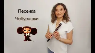 Песенка Чебурашки на блокфлейте