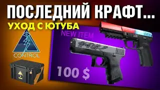 CS2 ►ПОСЛЕДНИЙ РОЛИК НА YOUTUBE ►КРАФТИМ ГЛОК "ТАТУИРОВКА ДРАКОНА"