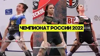 ЧЕМПИОНАТ РОССИИ ПО ЭКИПИРОВОЧНОМУ ПАУЭРЛИФТИНГУ 2022 / РАЗБОР ВЫСТУПЛЕНИЙ 47,52,57