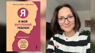 Я и мой внутренний ребенок| Лараби, Долли| Обзор книги
