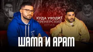 ШАМА И АРАМ: КУДА УХОДИТ ТРЕНЕРСКИЙ ШТАБ / ПРОВАЛ MFCREALITY ?!