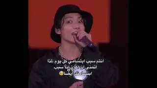 جونغكوك:انتم سبب ابتسامتي 😢❗#shorts #bts #جولة_انستغرامية #srt #روايات_bts #ونشوتات_bts #nav97