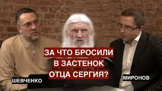 Мятежный игумен.  За что бросили в застенок отца Сергия Романова
