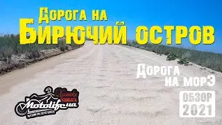 Какая дорога Кирилловка - Бирючий Остров? |обзор 2021|