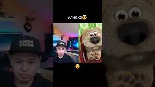 Алик кз😂😂