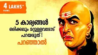 ഇക്കാര്യങ്ങള്‍ മറ്റുള്ളവരോടു പറഞ്ഞാല്‍ നിങ്ങളുടെ ജീവിതം തകരും!