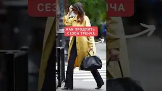 Утепляем куртку/тренч/пальто👆#женскаяодежда #осеннийгардероб #стиль #мода #молодость #стройность