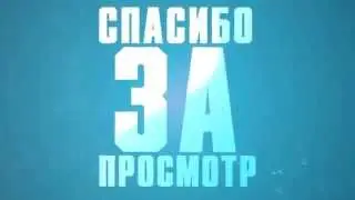 Концовка видео