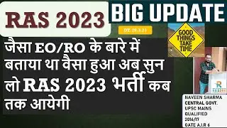 आखिर  RAS 2023 भर्ती कब तक आयेगी ? जैसा EO/RO के बारे में बताया वैसा हुआ अब सुन लो RAS के बारे में