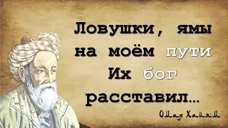 ОМАР ХАЙЯМ - ЛУЧШИЕ РУБАИ ВОСТОКА (о Боге). Часть 5