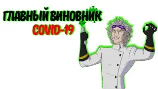 Главный виновник в распространении COVID-19